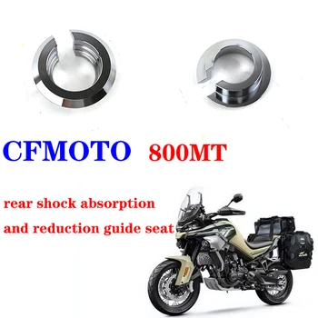 Подходящ за CFMOTO мотоциклет фабрично модифицирани части CF 800MT CF800-5/5A задна седалка за абсорбиране и намаляване на ударите