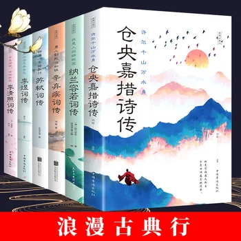 Пълен набор от китайска класическа романтична поезия, 6 тома: Биография на поезията на Ли Цинджао и биография на Налан Ронгруо
